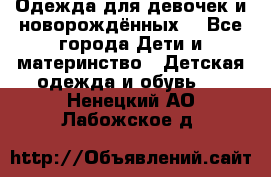 Одежда для девочек и новорождённых  - Все города Дети и материнство » Детская одежда и обувь   . Ненецкий АО,Лабожское д.